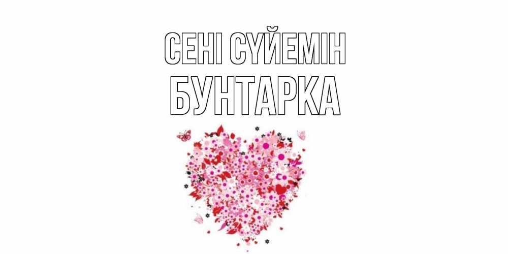 Күн сайын ашық хат с именем, Бунтарка Сені сүйемін сердце Онлайн тегін жүктеп алу тілектері бар керемет карта 