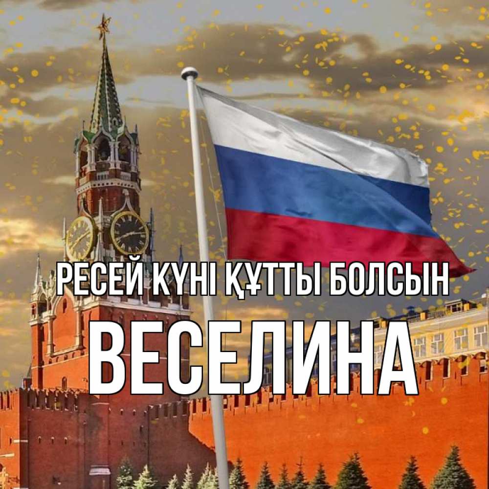 Күн сайын ашық хат с именем, Веселина Ресей күні құтты болсын С днем России Онлайн тегін жүктеп алу тілектері бар керемет карта 