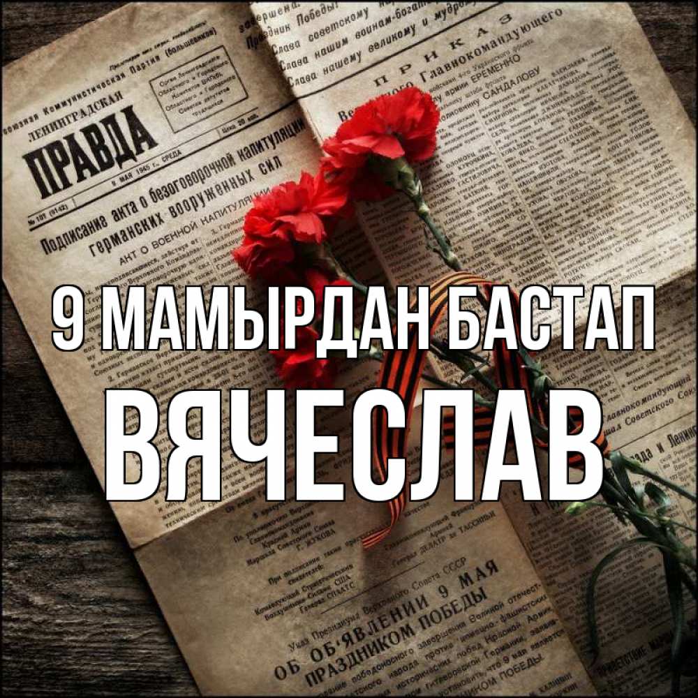 Күн сайын ашық хат с именем, Вячеслав 9 мамырдан бастап 9 мая Онлайн тегін жүктеп алу тілектері бар керемет карта 