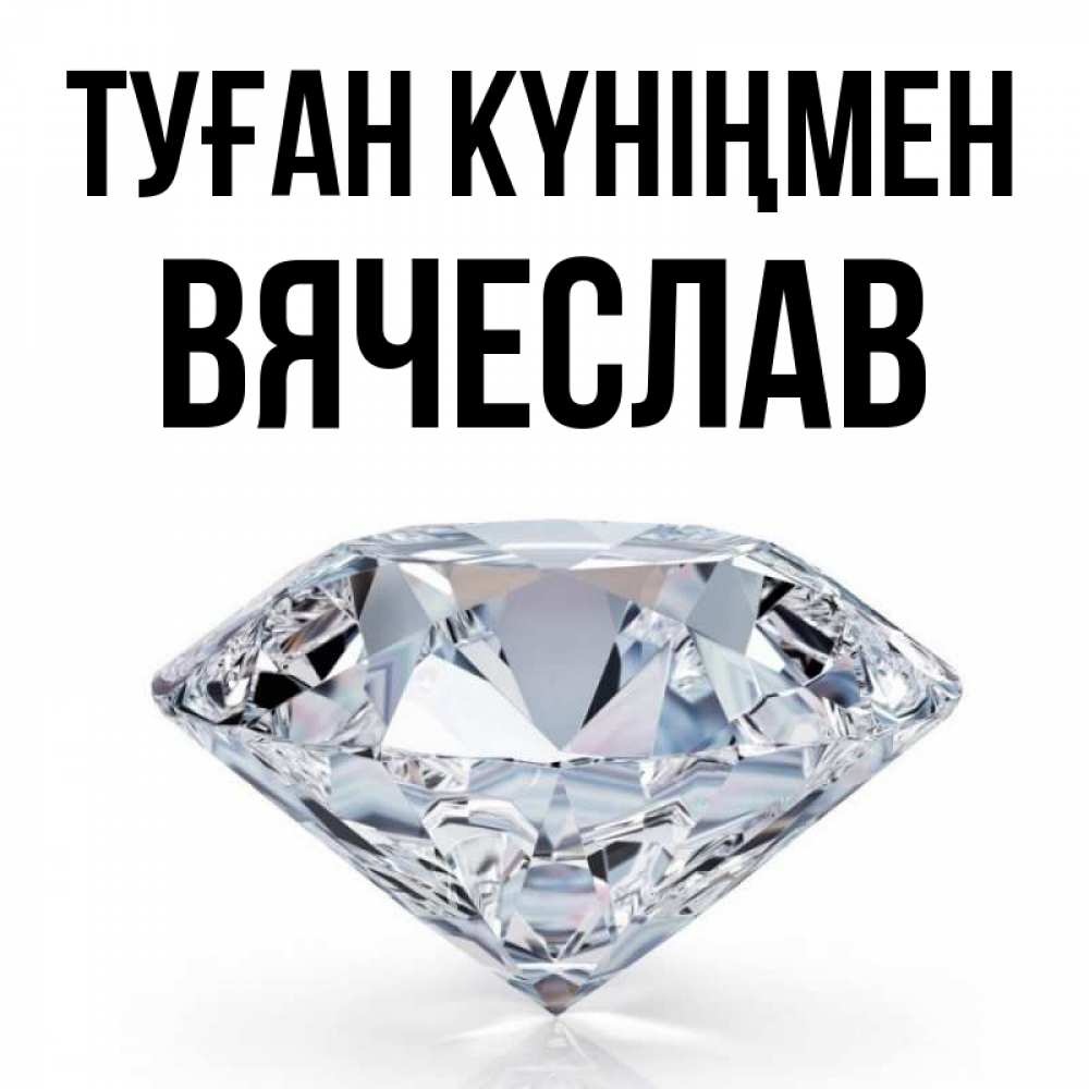 Күн сайын ашық хат с именем, Вячеслав Туған күніңмен к пожеланием быть богатым Онлайн тегін жүктеп алу тілектері бар керемет карта 