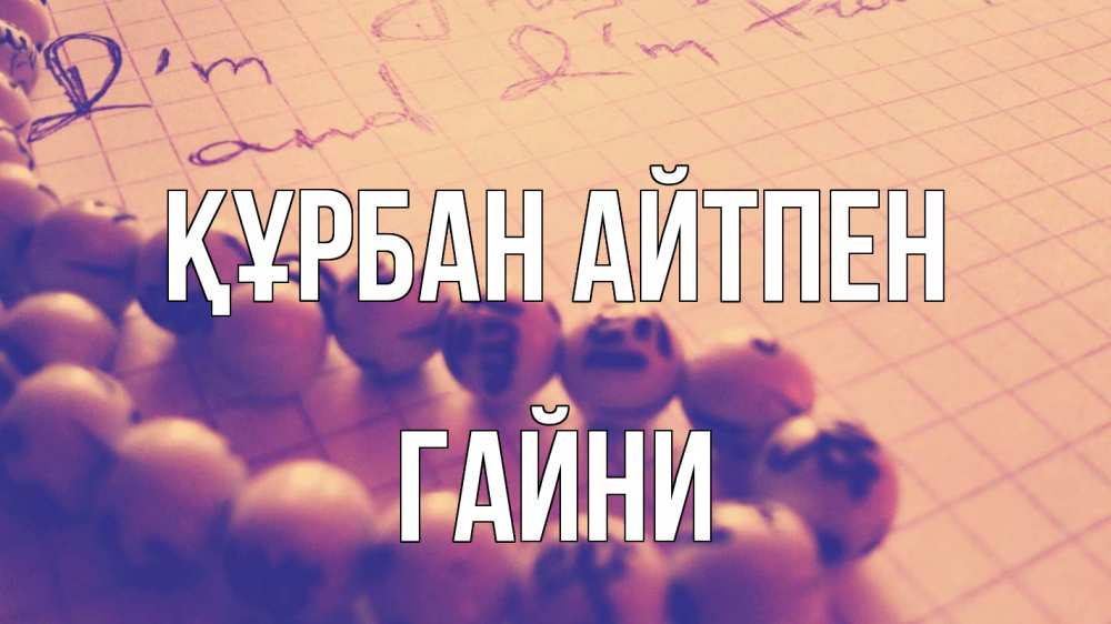 Күн сайын ашық хат с именем, ГАЙНИ Құрбан айтпен четки Онлайн тегін жүктеп алу тілектері бар керемет карта 