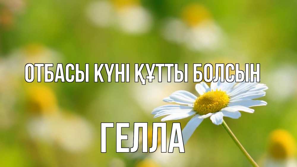Күн сайын ашық хат с именем, Гелла отбасы күні құтты болсын с днем семьи  1 Онлайн тегін жүктеп алу тілектері бар керемет карта 
