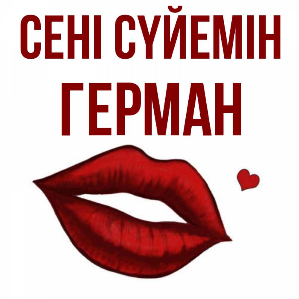 Күн сайын ашық хат с именем, Герман Сені сүйемін сердечко и губы целуют Онлайн тегін жүктеп алу тілектері бар керемет карта 