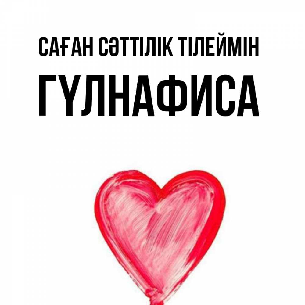 Күн сайын ашық хат с именем, ГҮЛНАФИСА Саған сәттілік тілеймін рисунок маркером Онлайн тегін жүктеп алу тілектері бар керемет карта 