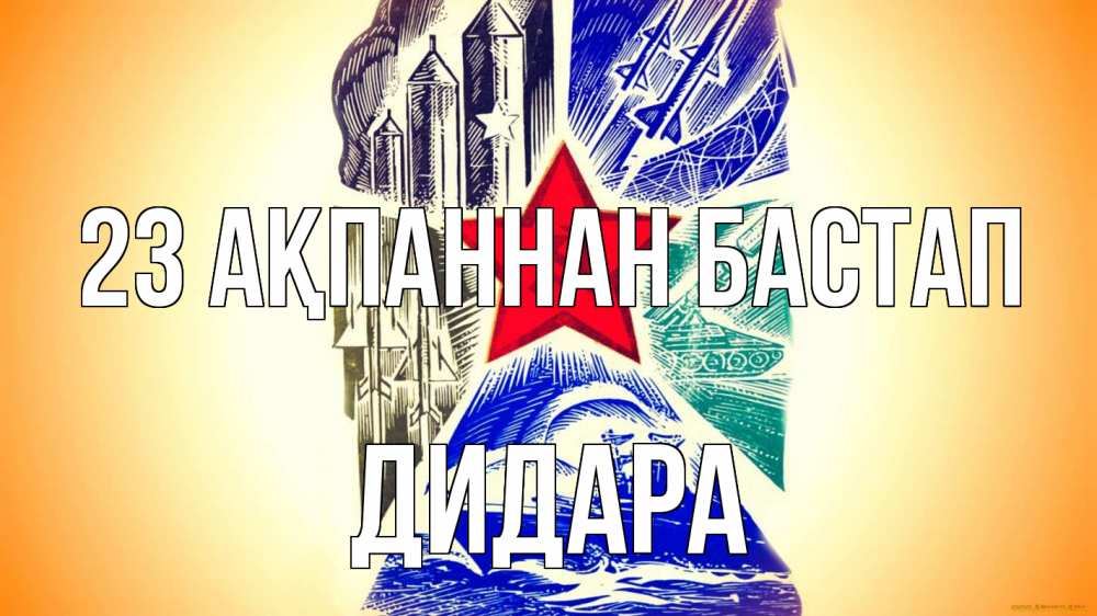 Күн сайын ашық хат с именем, ДИДАРА 23 ақпаннан бастап 23 февраля Онлайн тегін жүктеп алу тілектері бар керемет карта 