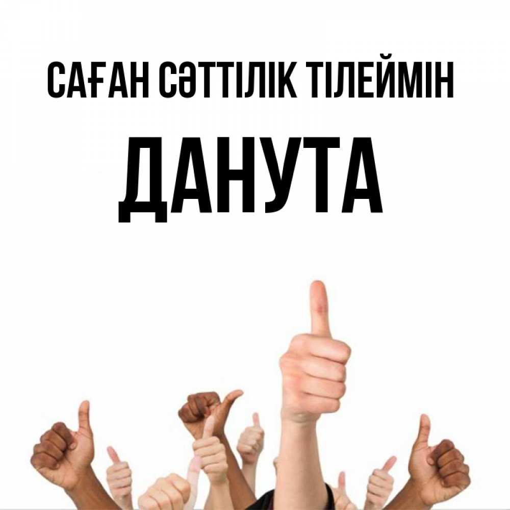 Күн сайын ашық хат с именем, Данута Саған сәттілік тілеймін молодцом Онлайн тегін жүктеп алу тілектері бар керемет карта 