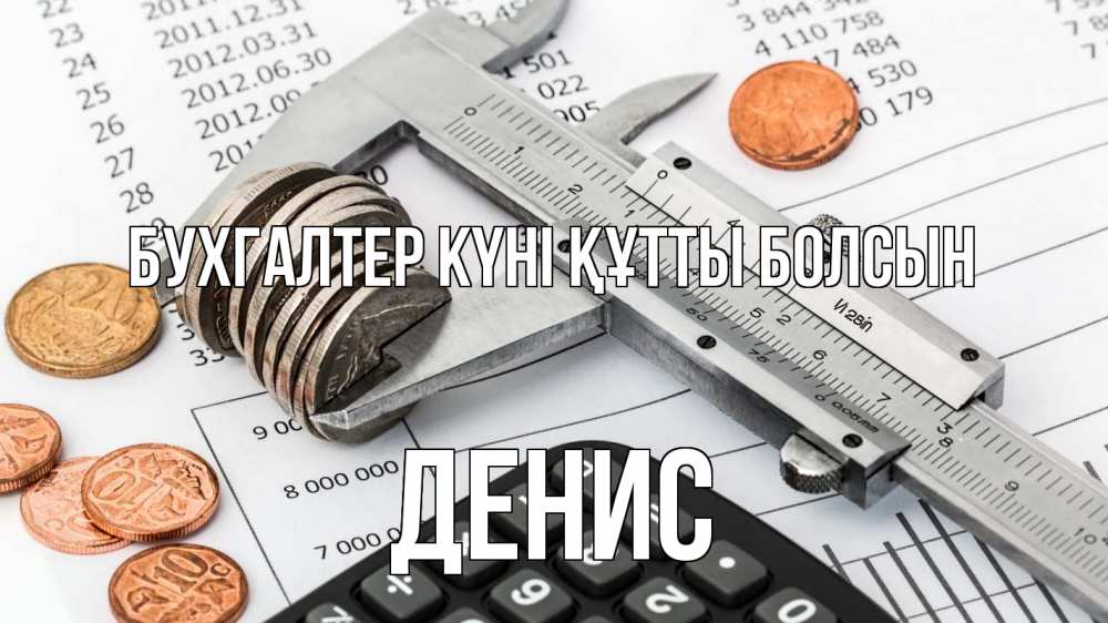 Күн сайын ашық хат с именем, Денис бухгалтер күні құтты болсын с днем бухгалтера Онлайн тегін жүктеп алу тілектері бар керемет карта 