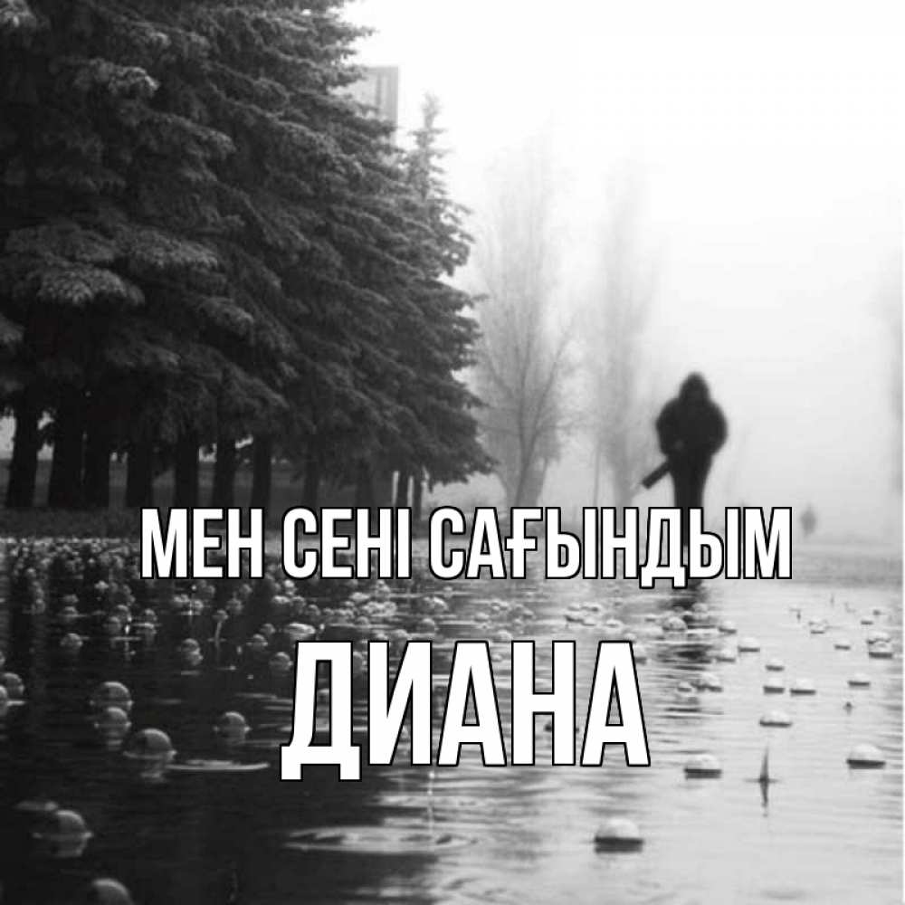 Күн сайын ашық хат с именем, Диана Мен сені сағындым приходи Онлайн тегін жүктеп алу тілектері бар керемет карта 
