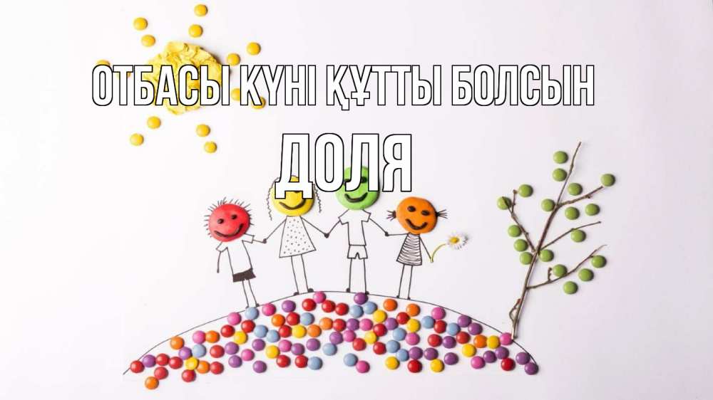 Күн сайын ашық хат с именем, Доля отбасы күні құтты болсын с днем семьи Онлайн тегін жүктеп алу тілектері бар керемет карта 