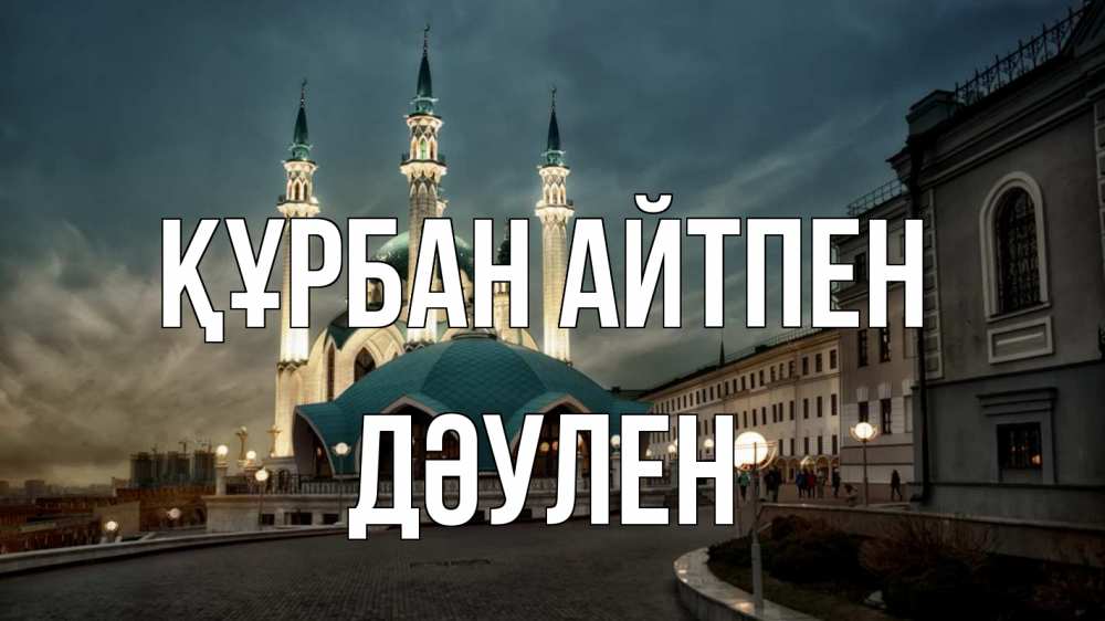 Күн сайын ашық хат с именем, Дәулен Құрбан айтпен мечеть Онлайн тегін жүктеп алу тілектері бар керемет карта 