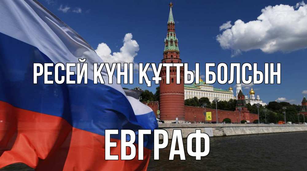 Күн сайын ашық хат с именем, Евграф Ресей күні құтты болсын С днем России Онлайн тегін жүктеп алу тілектері бар керемет карта 