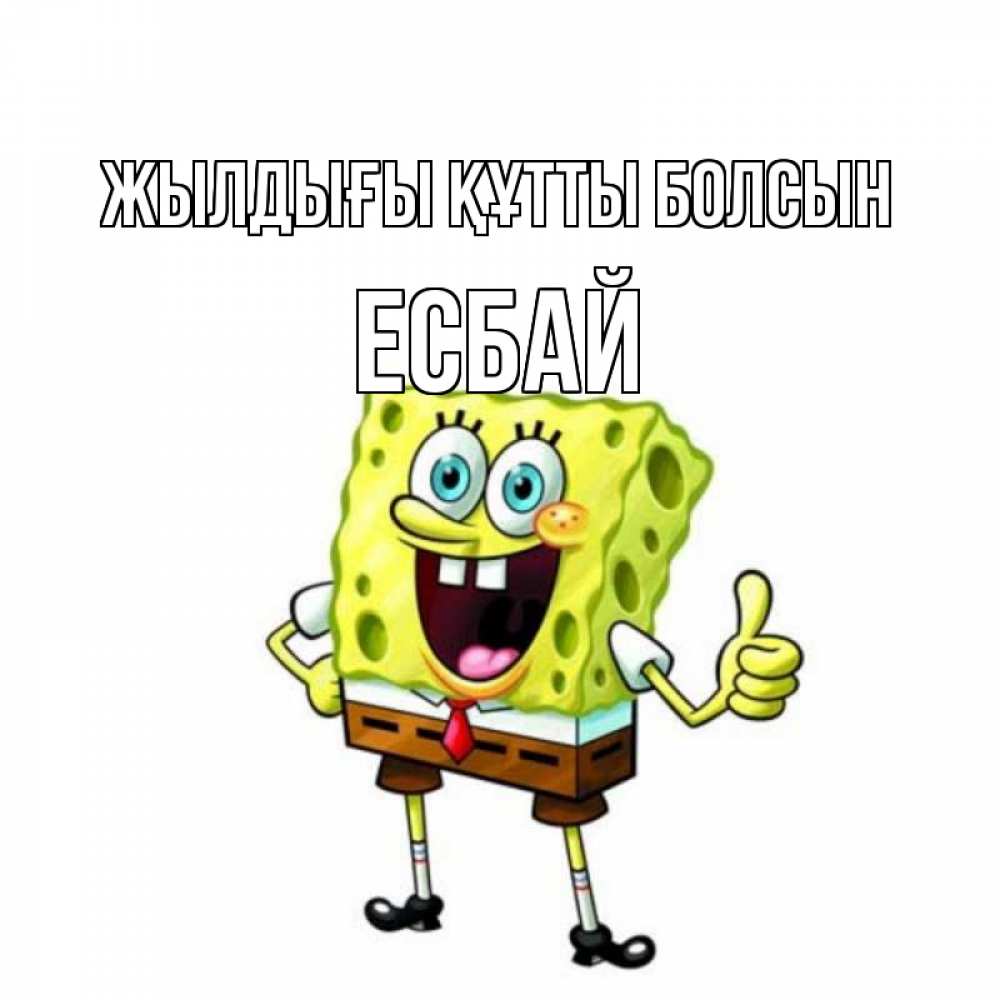 Күн сайын ашық хат с именем, Есбай Жылдығы құтты болсын герои мультфильмов Онлайн тегін жүктеп алу тілектері бар керемет карта 
