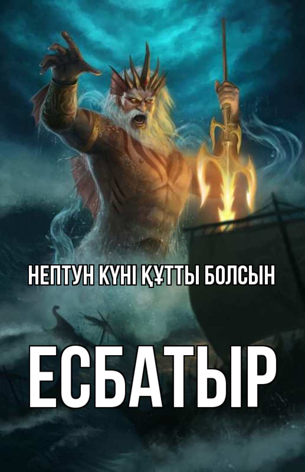 Картинка нептун күні құтты болсын, Есбатыр