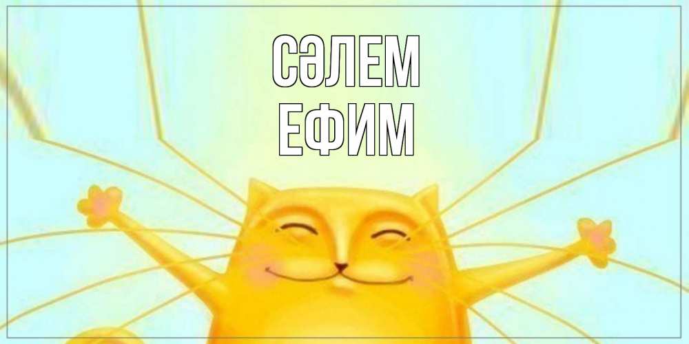 Күн сайын ашық хат с именем, Ефим Сәлем кот Онлайн тегін жүктеп алу тілектері бар керемет карта 