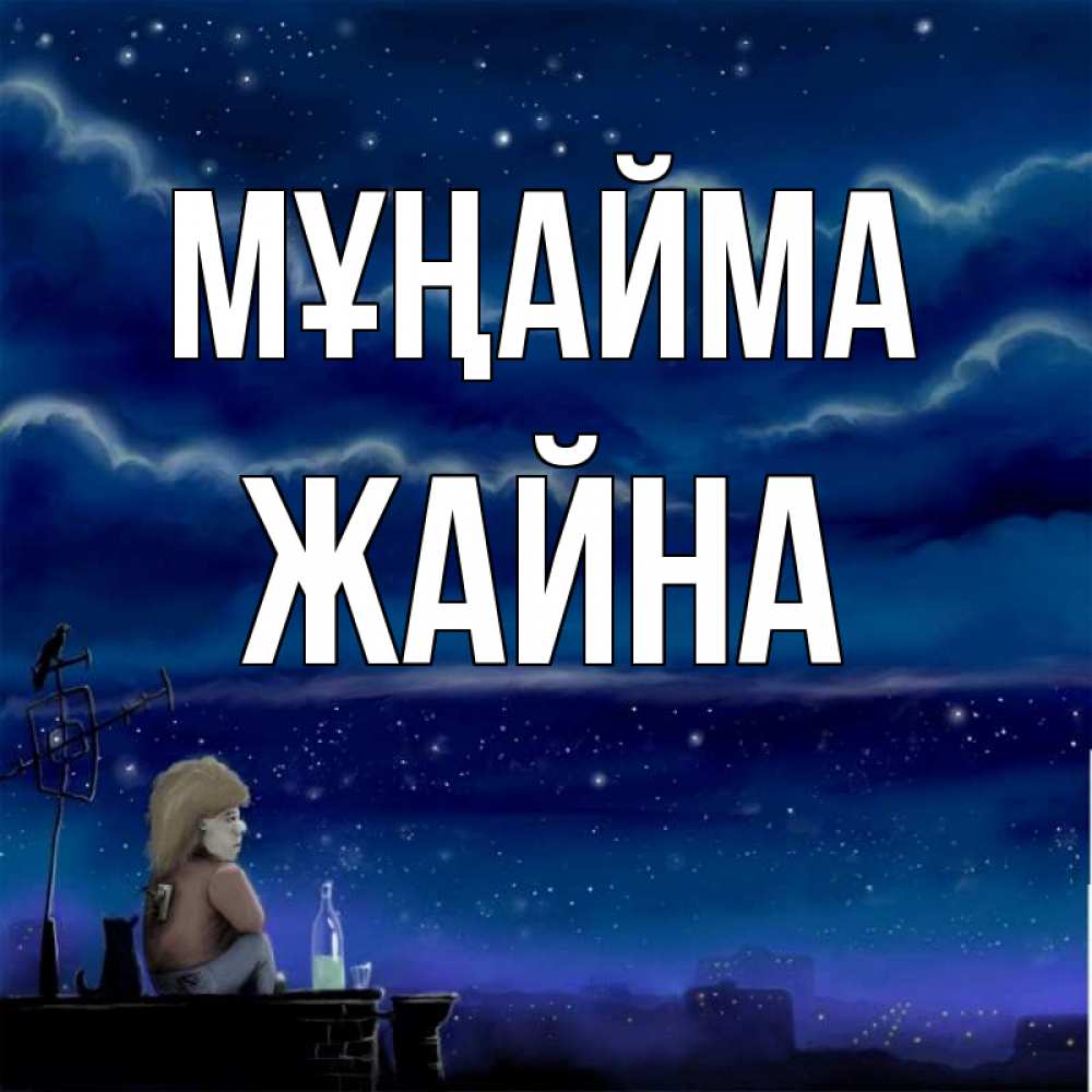 Күн сайын ашық хат с именем, ЖАЙНА Мұңайма город с крыши Онлайн тегін жүктеп алу тілектері бар керемет карта 