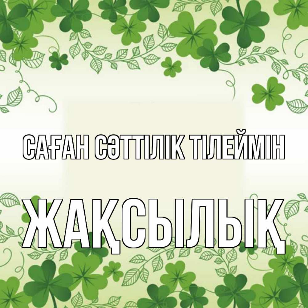 Күн сайын ашық хат с именем, Жақсылық Саған сәттілік тілеймін открытка Онлайн тегін жүктеп алу тілектері бар керемет карта 