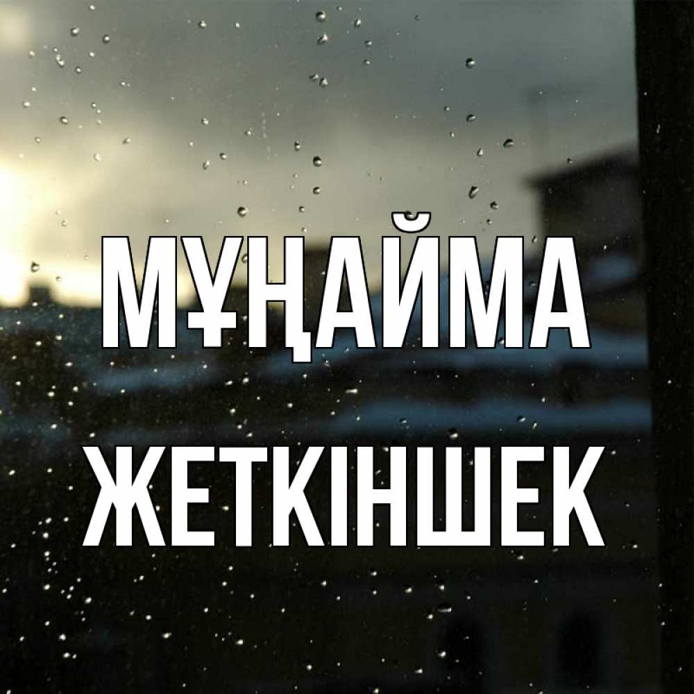 Күн сайын ашық хат с именем, Жеткіншек Мұңайма вид на крыши Онлайн тегін жүктеп алу тілектері бар керемет карта 