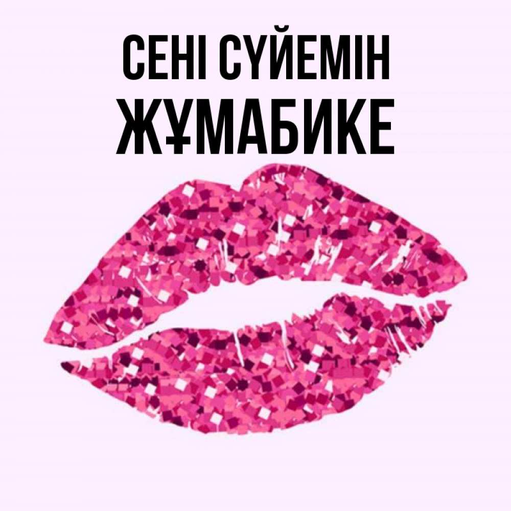 Күн сайын ашық хат с именем, ЖҰМАБИКЕ Сені сүйемін открытка с женскими губами и поцелуем для парня Онлайн тегін жүктеп алу тілектері бар керемет карта 