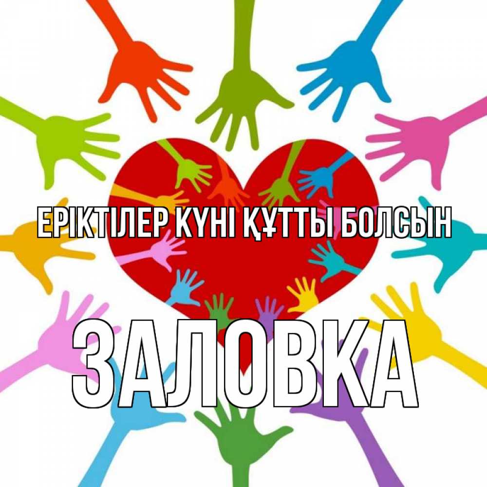 Күн сайын ашық хат с именем, Заловка Еріктілер күні құтты болсын с днем волонтера Онлайн тегін жүктеп алу тілектері бар керемет карта 