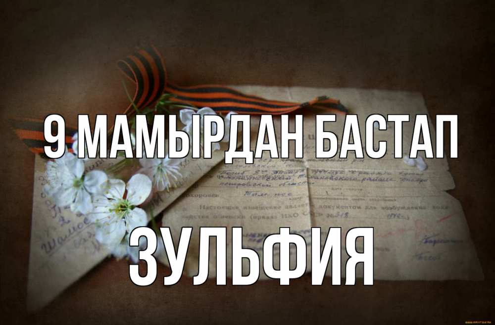 Күн сайын ашық хат с именем, Зульфия 9 мамырдан бастап 9 мая Онлайн тегін жүктеп алу тілектері бар керемет карта 