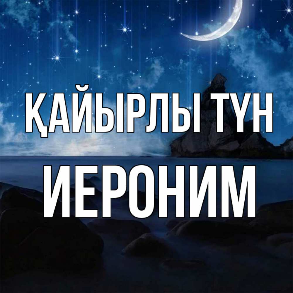 Күн сайын ашық хат с именем, Иероним Қайырлы түн море Онлайн тегін жүктеп алу тілектері бар керемет карта 
