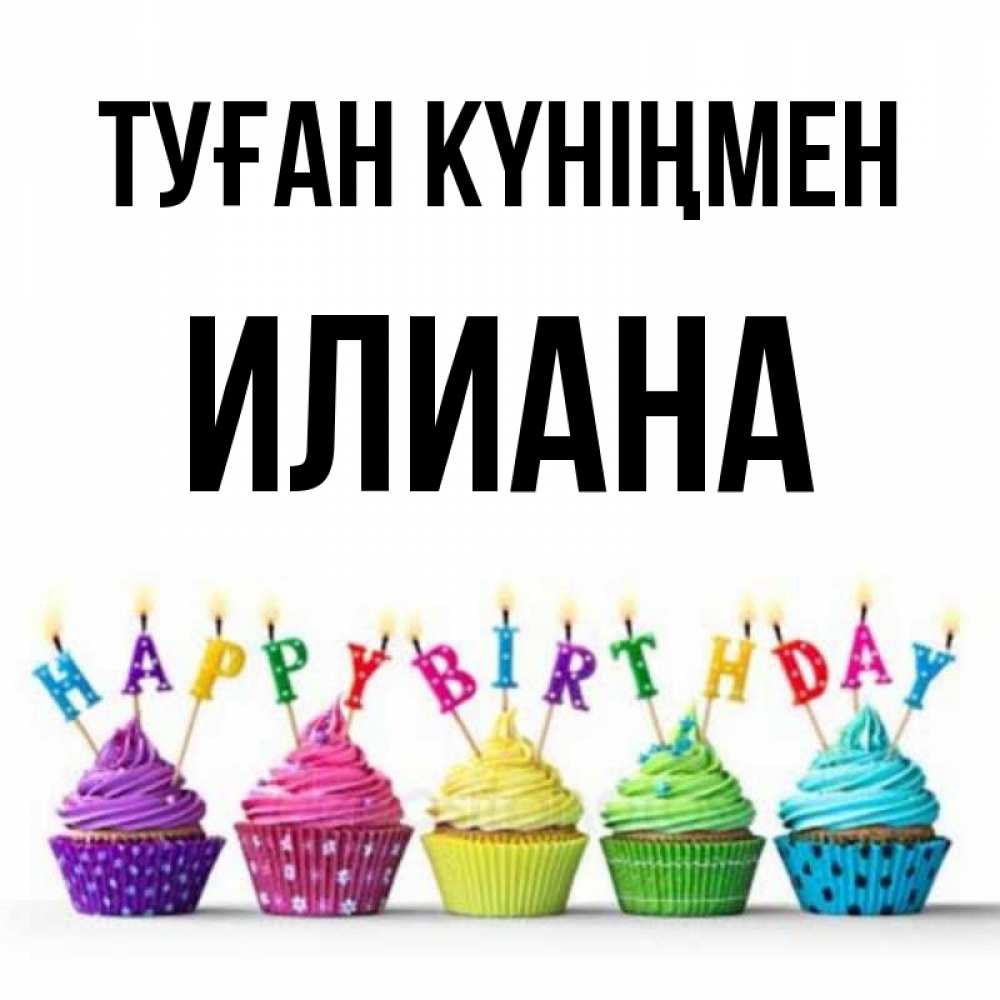 Күн сайын ашық хат с именем, Илиана Туған күніңмен открытка ко дню рождения с разноцветными вкусняшками Онлайн тегін жүктеп алу тілектері бар керемет карта 