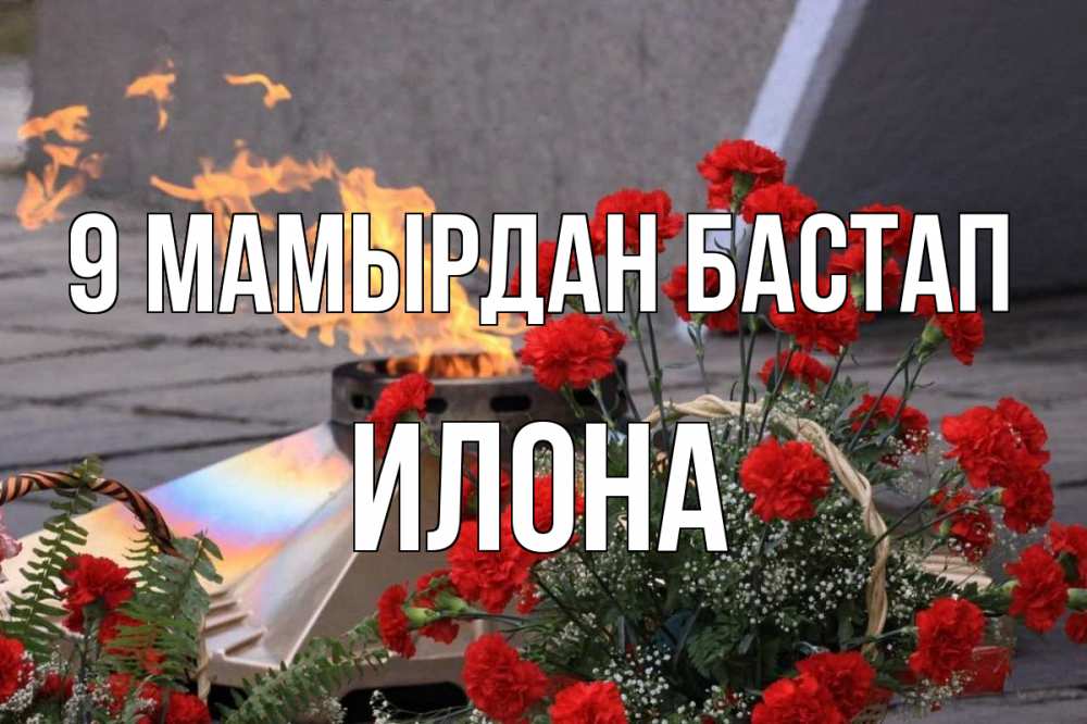 Күн сайын ашық хат с именем, Илона 9 мамырдан бастап 9 мая Онлайн тегін жүктеп алу тілектері бар керемет карта 