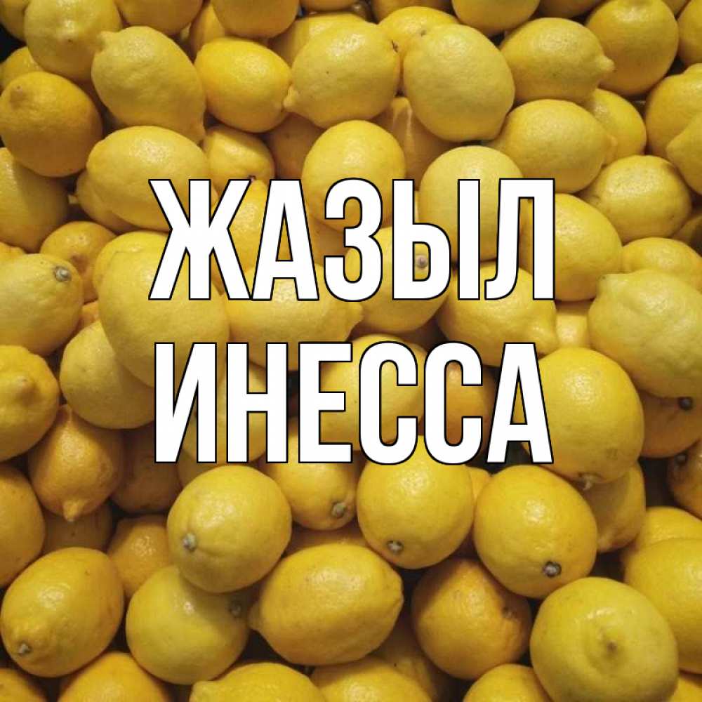 Күн сайын ашық хат с именем, Инесса Жазыл это точно поможет Онлайн тегін жүктеп алу тілектері бар керемет карта 