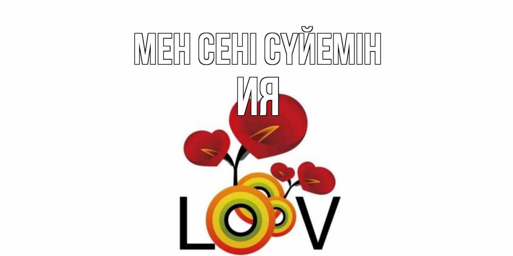 Күн сайын ашық хат с именем, Ия Мен сені сүйемін цветы Онлайн тегін жүктеп алу тілектері бар керемет карта 