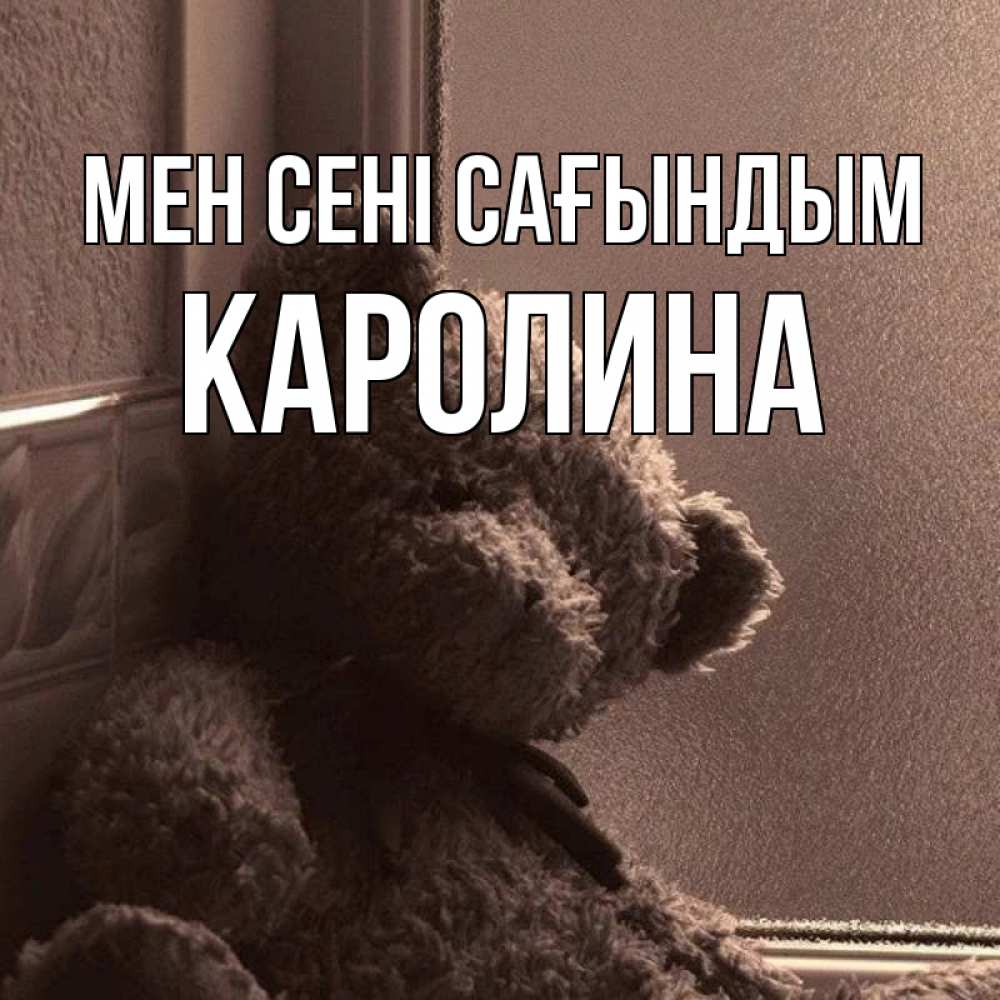 Күн сайын ашық хат с именем, Каролина Мен сені сағындым скучаем тут Онлайн тегін жүктеп алу тілектері бар керемет карта 