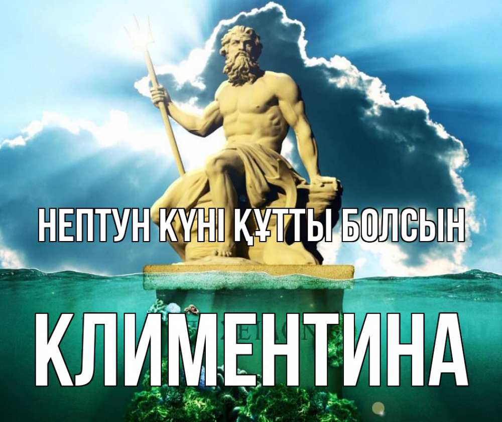 Күн сайын ашық хат с именем, Климентина нептун күні құтты болсын с днем Нептуна Онлайн тегін жүктеп алу тілектері бар керемет карта 