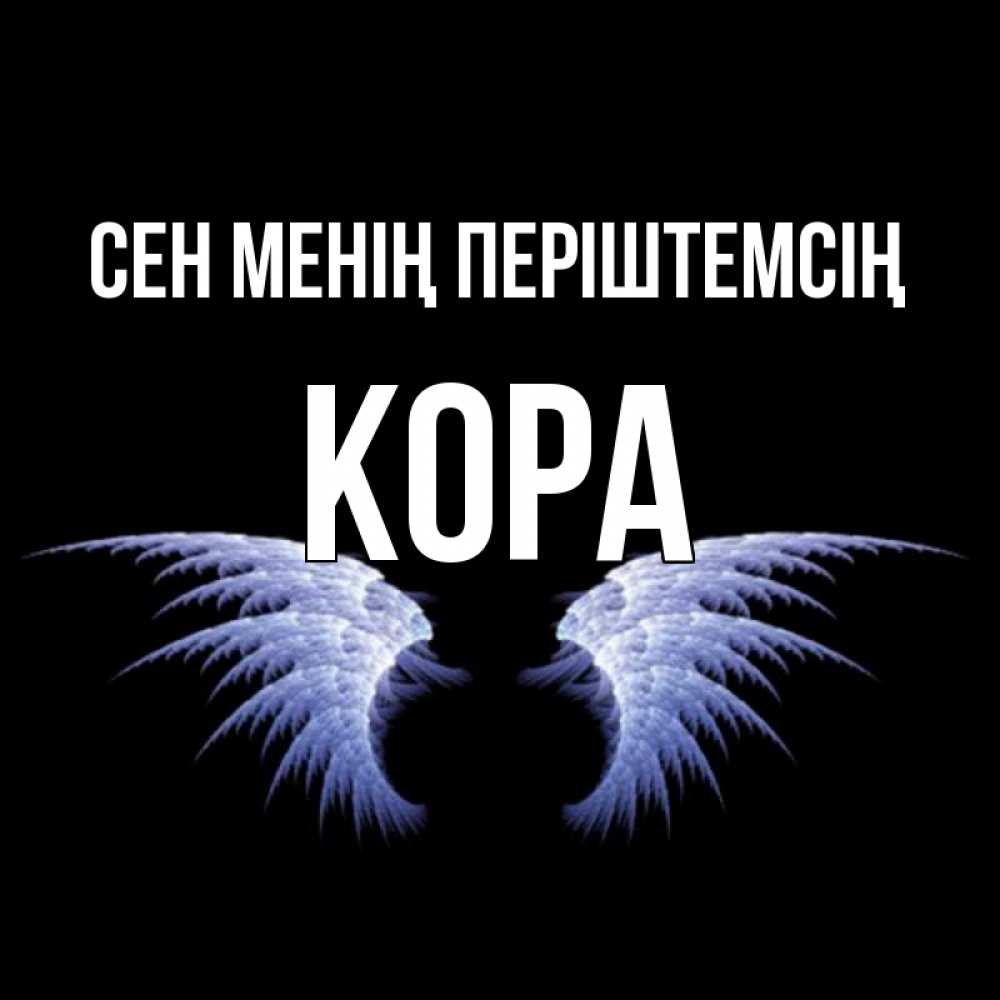 Күн сайын ашық хат с именем, Кора Сен менің періштемсің ангельские крылья на черном фоне Онлайн тегін жүктеп алу тілектері бар керемет карта 