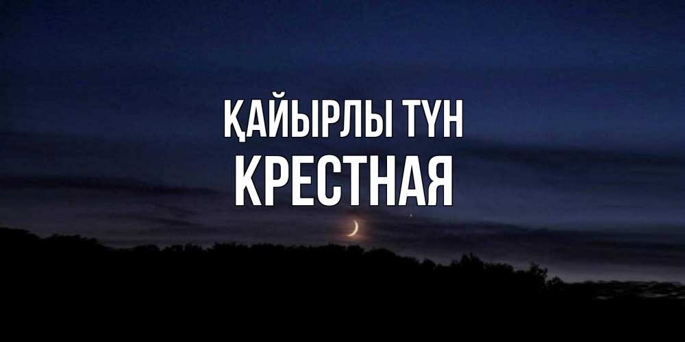 Күн сайын ашық хат с именем, Крестная Қайырлы түн месяц Онлайн тегін жүктеп алу тілектері бар керемет карта 