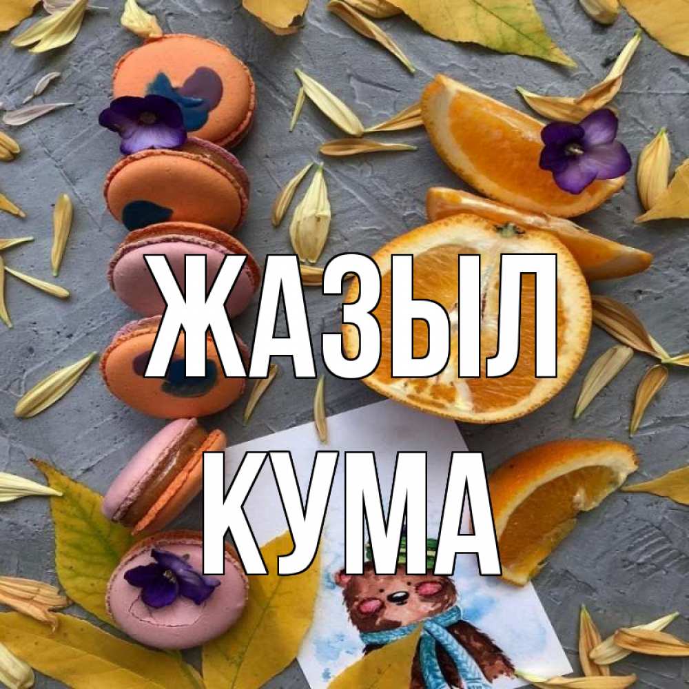 Күн сайын ашық хат с именем, Кума Жазыл не болейте Онлайн тегін жүктеп алу тілектері бар керемет карта 