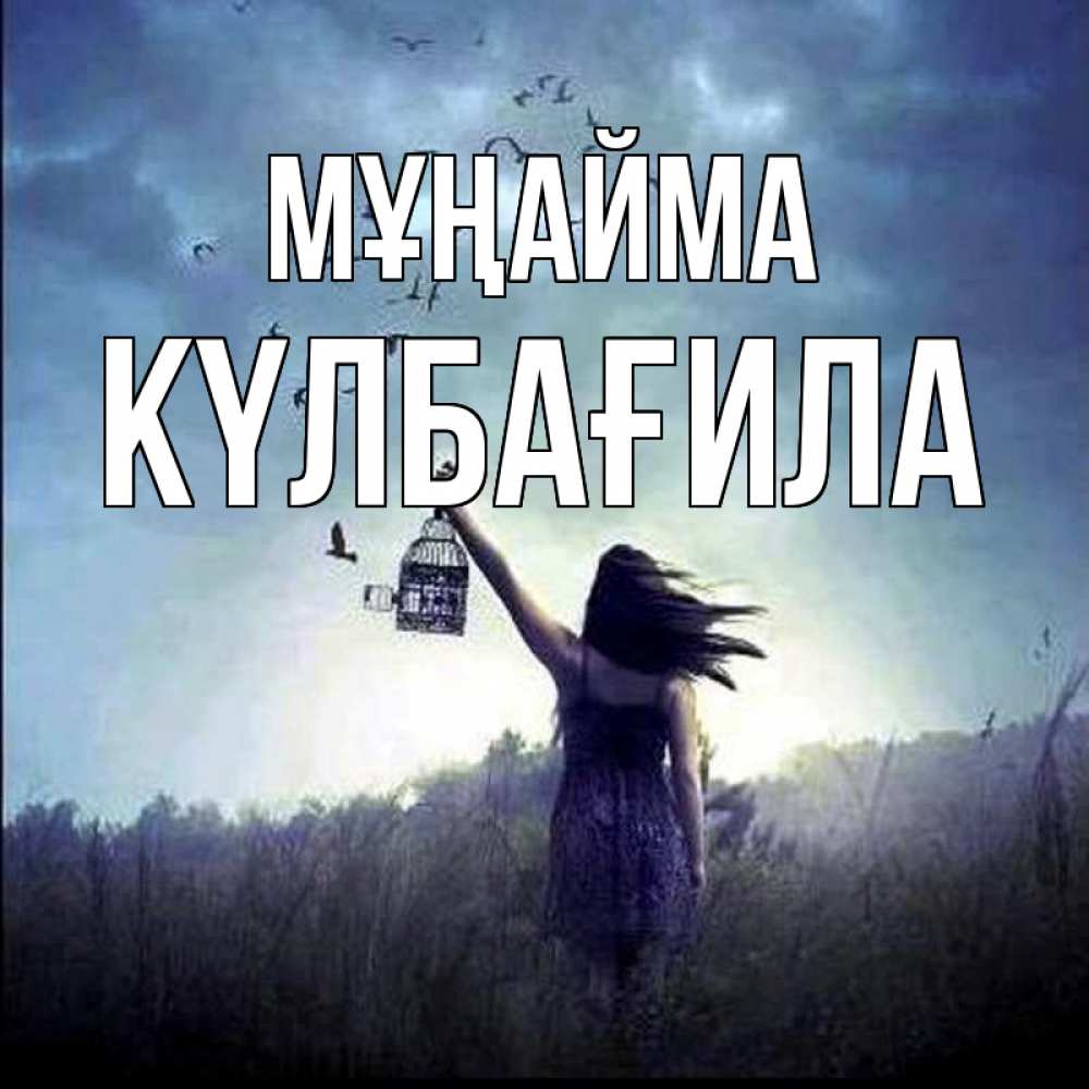 Күн сайын ашық хат с именем, КҮЛБАҒИЛА Мұңайма на волю Онлайн тегін жүктеп алу тілектері бар керемет карта 