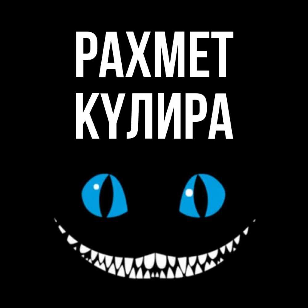 Күн сайын ашық хат с именем, КҮЛИРА рахмет благодарю от чеширика Онлайн тегін жүктеп алу тілектері бар керемет карта 
