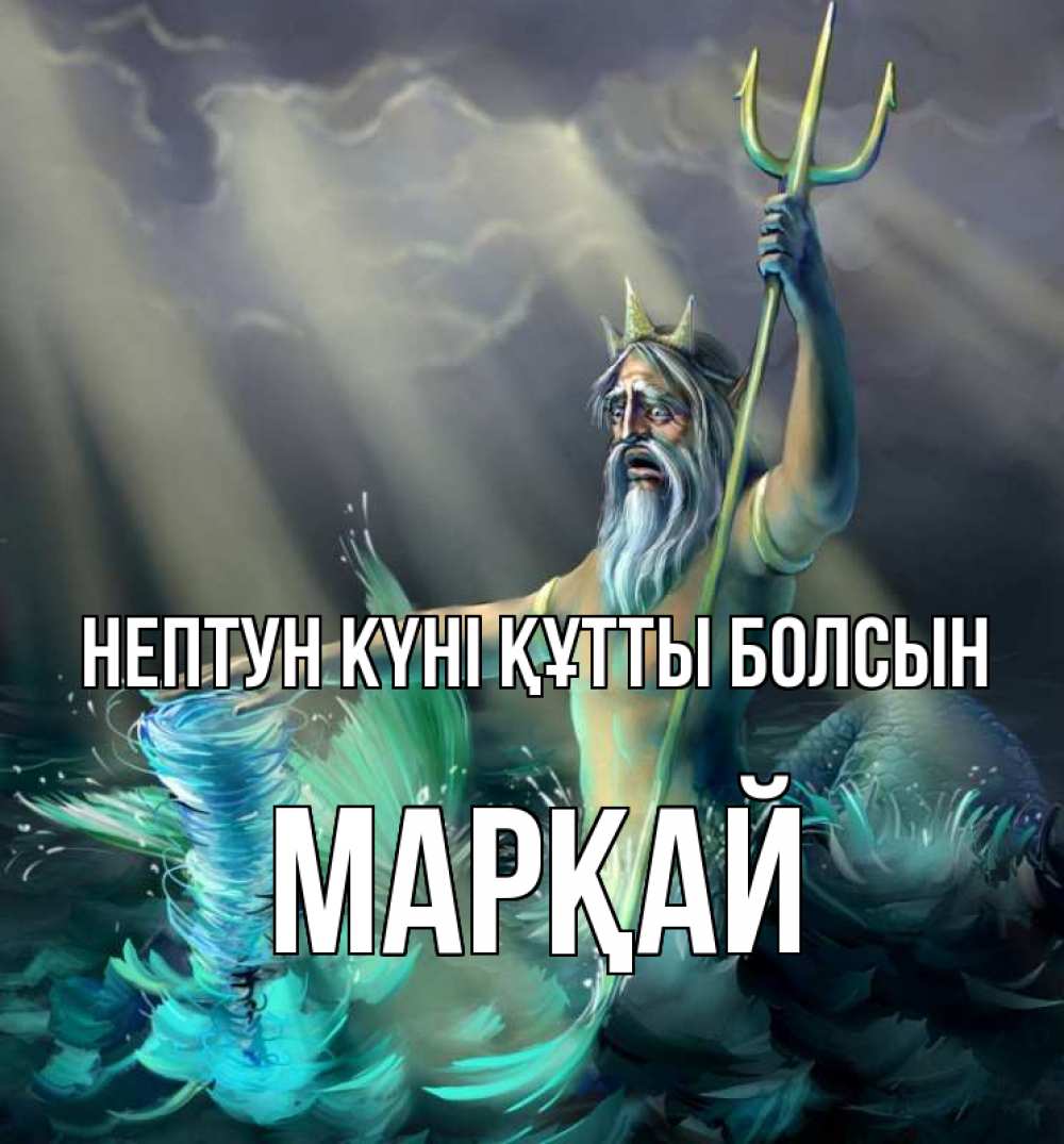 Күн сайын ашық хат с именем, МАРҚАЙ нептун күні құтты болсын с днем Нептуна Онлайн тегін жүктеп алу тілектері бар керемет карта 