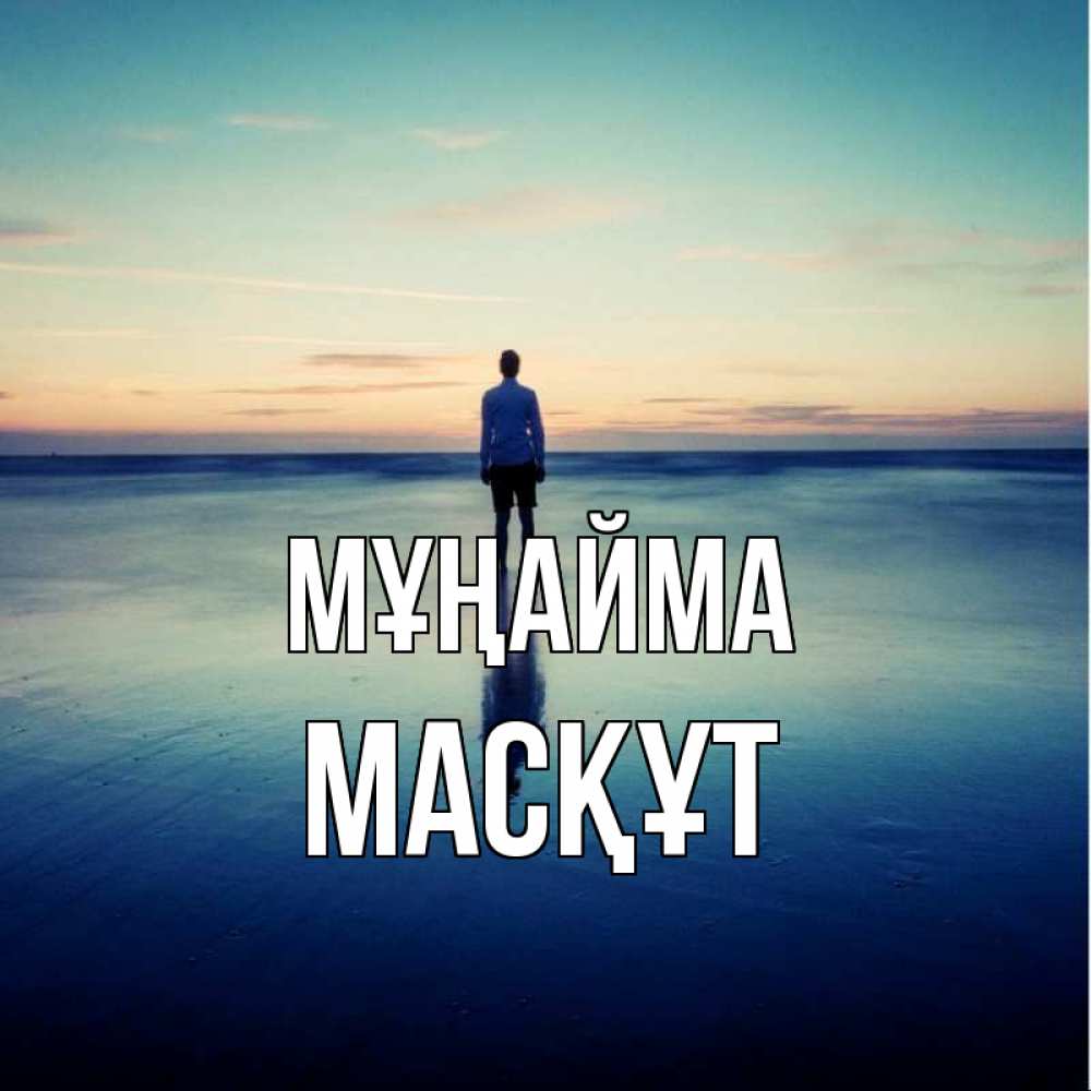 Күн сайын ашық хат с именем, МАСҚҰТ Мұңайма небо и гладь льда Онлайн тегін жүктеп алу тілектері бар керемет карта 