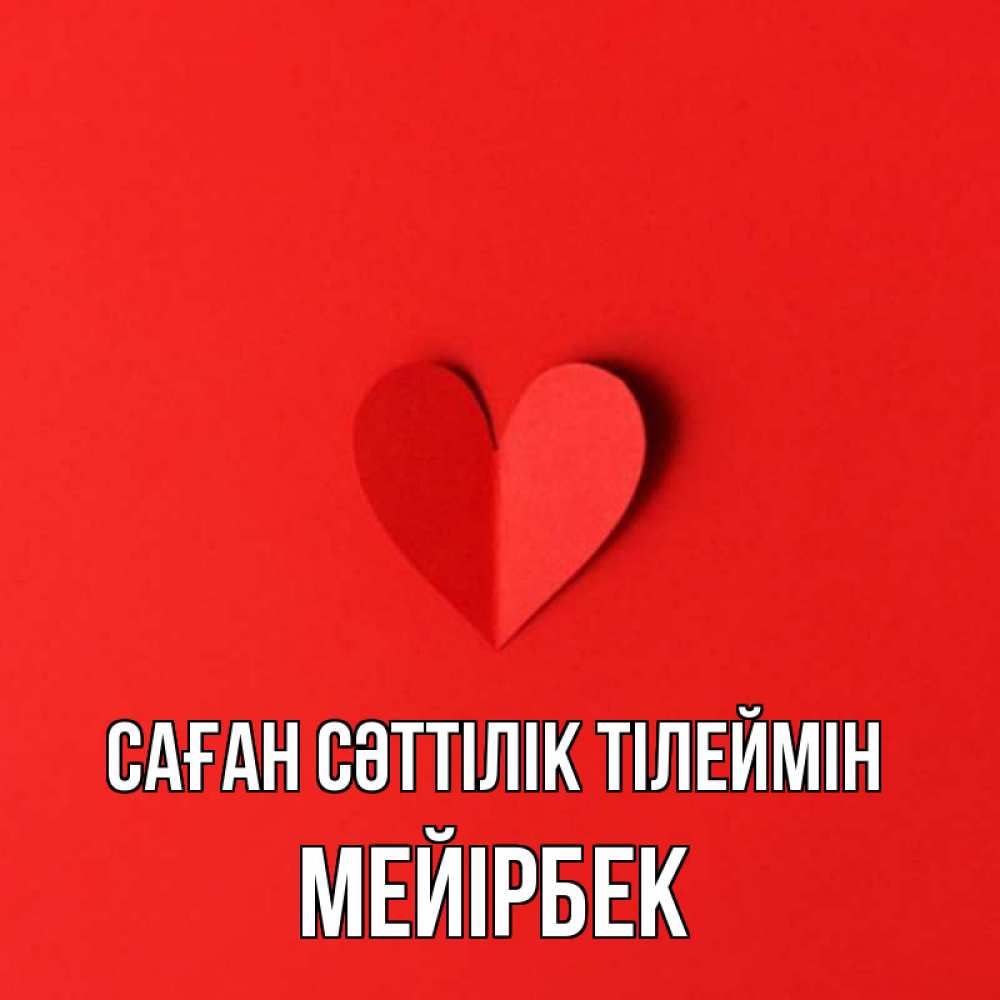 Күн сайын ашық хат с именем, МЕЙІРБЕК Саған сәттілік тілеймін пусть повезет для любимых 1 Онлайн тегін жүктеп алу тілектері бар керемет карта 
