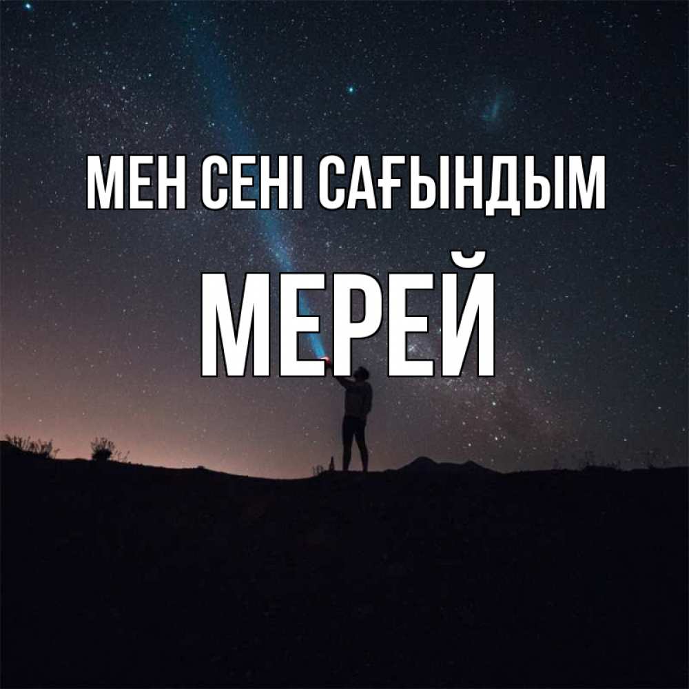 Күн сайын ашық хат с именем, МЕРЕЙ Мен сені сағындым звезды и луч света Онлайн тегін жүктеп алу тілектері бар керемет карта 