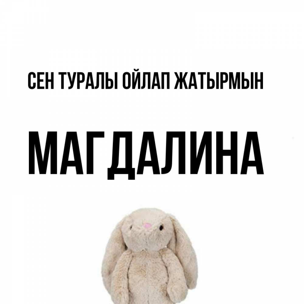 Күн сайын ашық хат с именем, Магдалина Сен туралы ойлап жатырмын открытки с текстами и подписями Онлайн тегін жүктеп алу тілектері бар керемет карта 