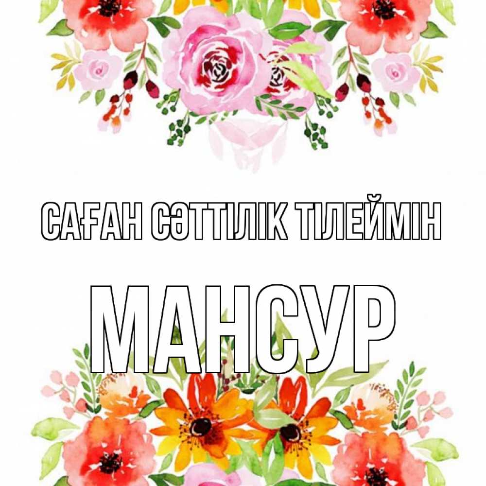 Күн сайын ашық хат с именем, Мансур Саған сәттілік тілеймін открытка с цветами акварелью Онлайн тегін жүктеп алу тілектері бар керемет карта 