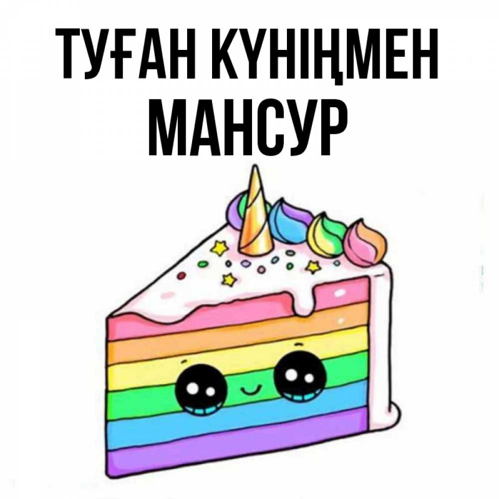 Күн сайын ашық хат с именем, Мансур Туған күніңмен с днем варенья Онлайн тегін жүктеп алу тілектері бар керемет карта 