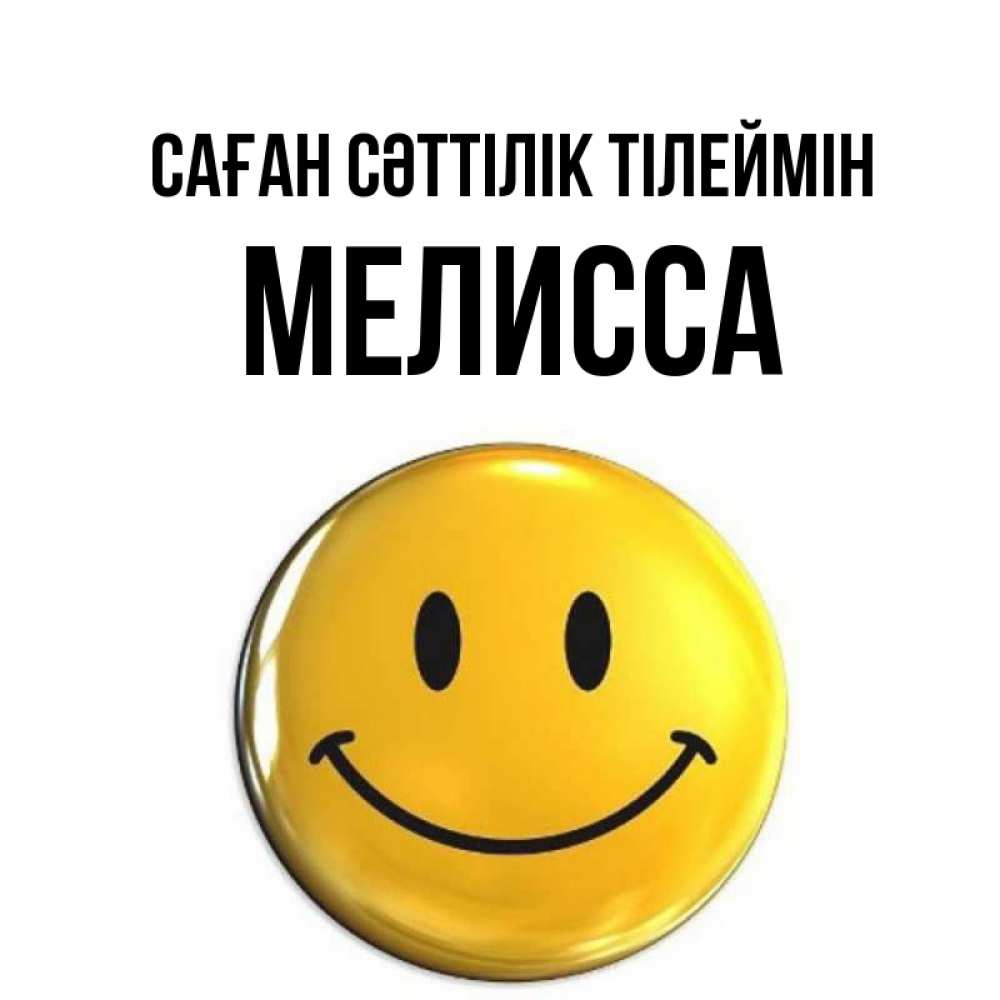 Күн сайын ашық хат с именем, Мелисса Саған сәттілік тілеймін для поднятия настроения открытки на каждый день Онлайн тегін жүктеп алу тілектері бар керемет карта 
