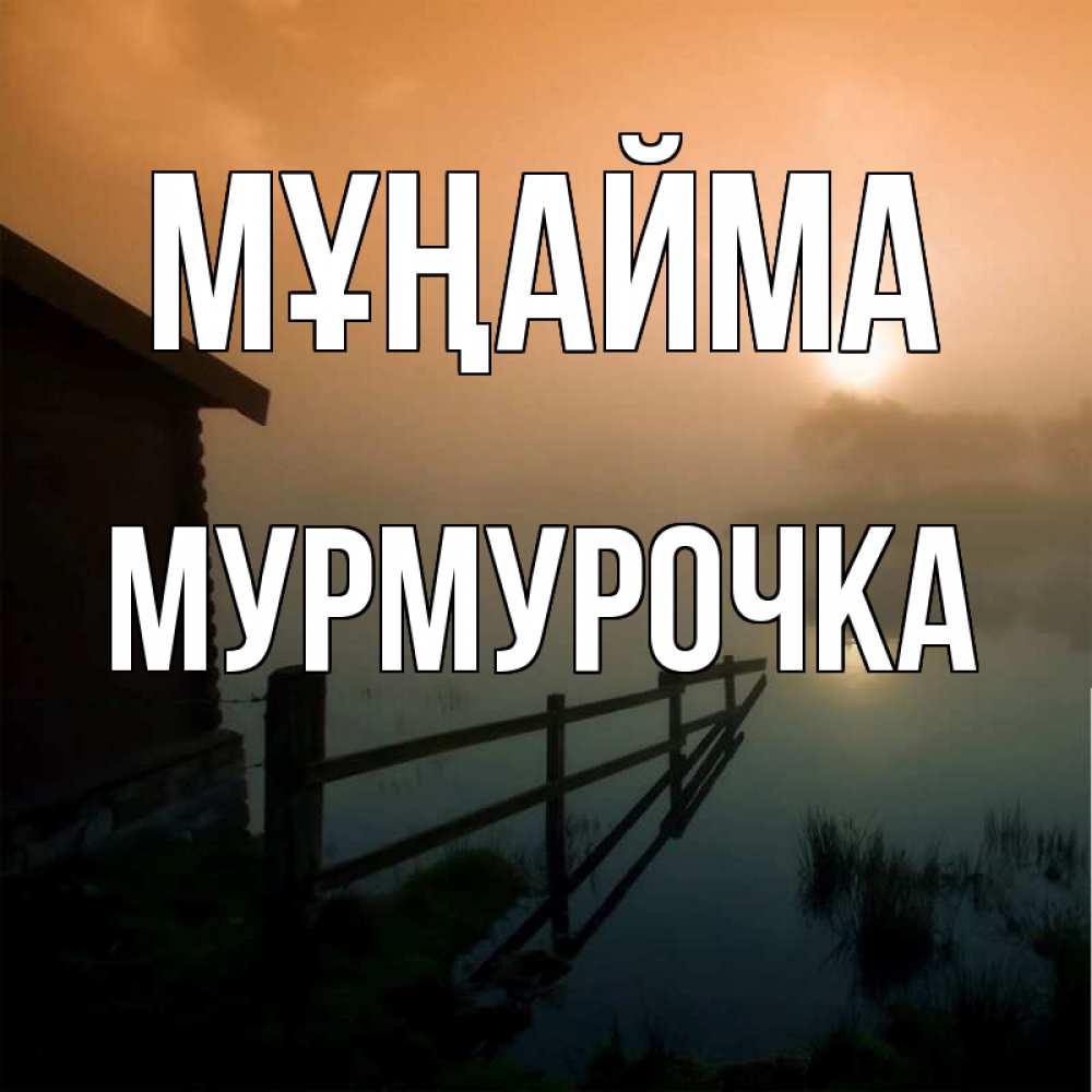 Күн сайын ашық хат с именем, Мурмурочка Мұңайма дом у озера Онлайн тегін жүктеп алу тілектері бар керемет карта 