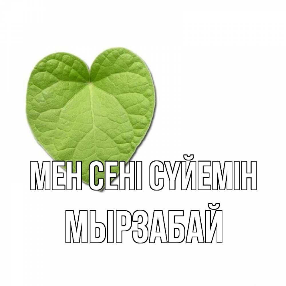 Күн сайын ашық хат с именем, Мырзабай Мен сені сүйемін тебе Онлайн тегін жүктеп алу тілектері бар керемет карта 