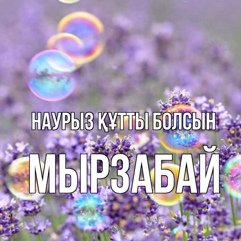 Күн сайын ашық хат с именем, Мырзабай Наурыз құтты болсын цветы Онлайн тегін жүктеп алу тілектері бар керемет карта 