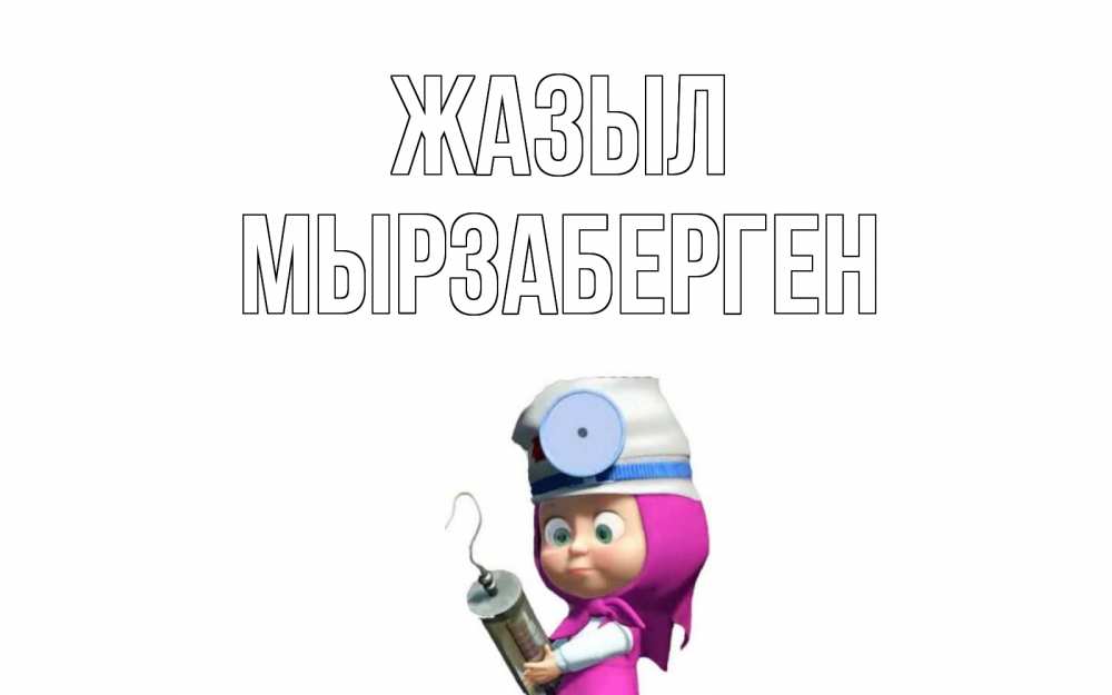 Күн сайын ашық хат с именем, Мырзаберген Жазыл маша доктор варч Онлайн тегін жүктеп алу тілектері бар керемет карта 