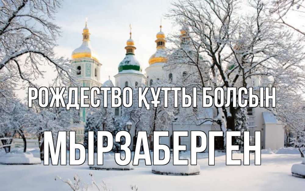 Күн сайын ашық хат с именем, Мырзаберген Рождество құтты болсын зима, церковь Онлайн тегін жүктеп алу тілектері бар керемет карта 