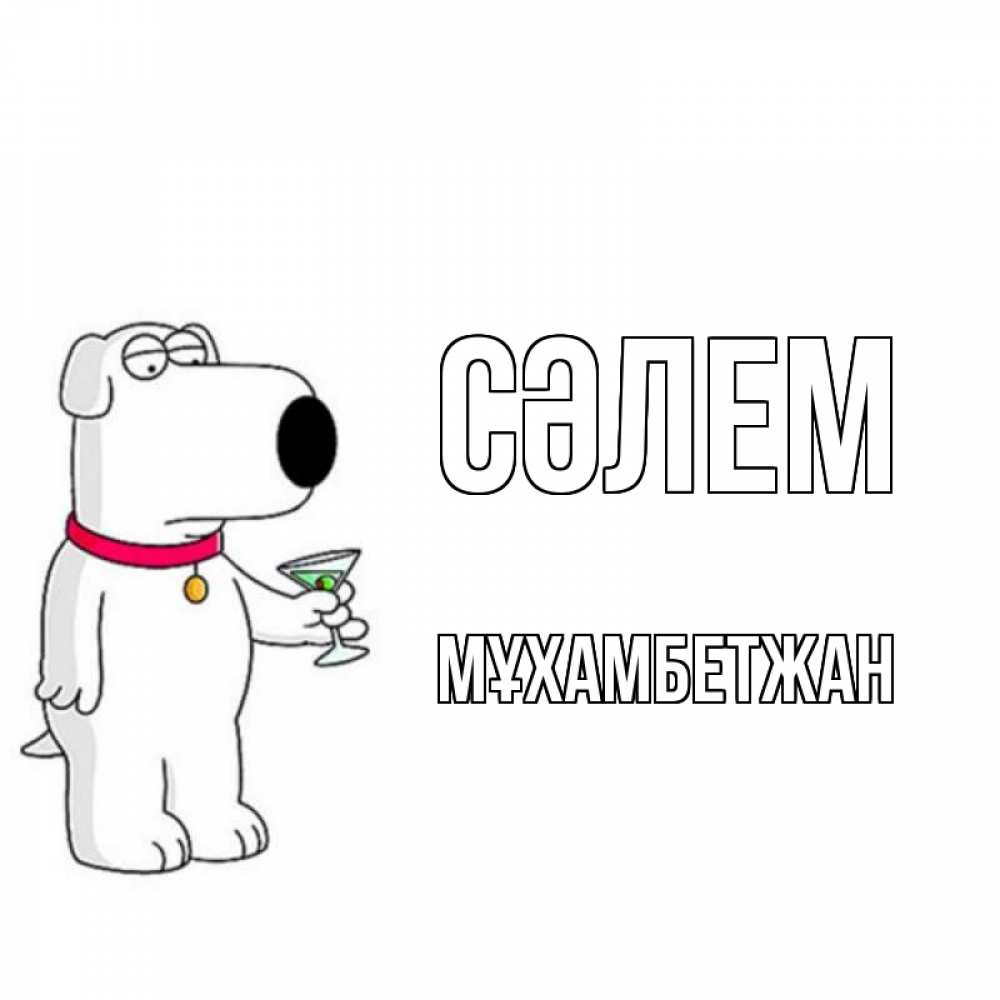 Күн сайын ашық хат с именем, МҰХАМБЕТЖАН Сәлем собака и коктейль Онлайн тегін жүктеп алу тілектері бар керемет карта 